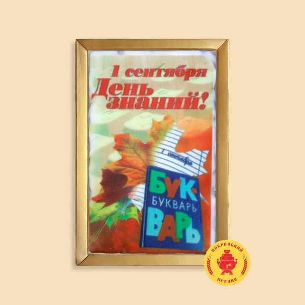 №1 Пряник 140г 1е Сентября "День знаний букварь" (в подарочной пластиковой упаковке)      в Волгограде
