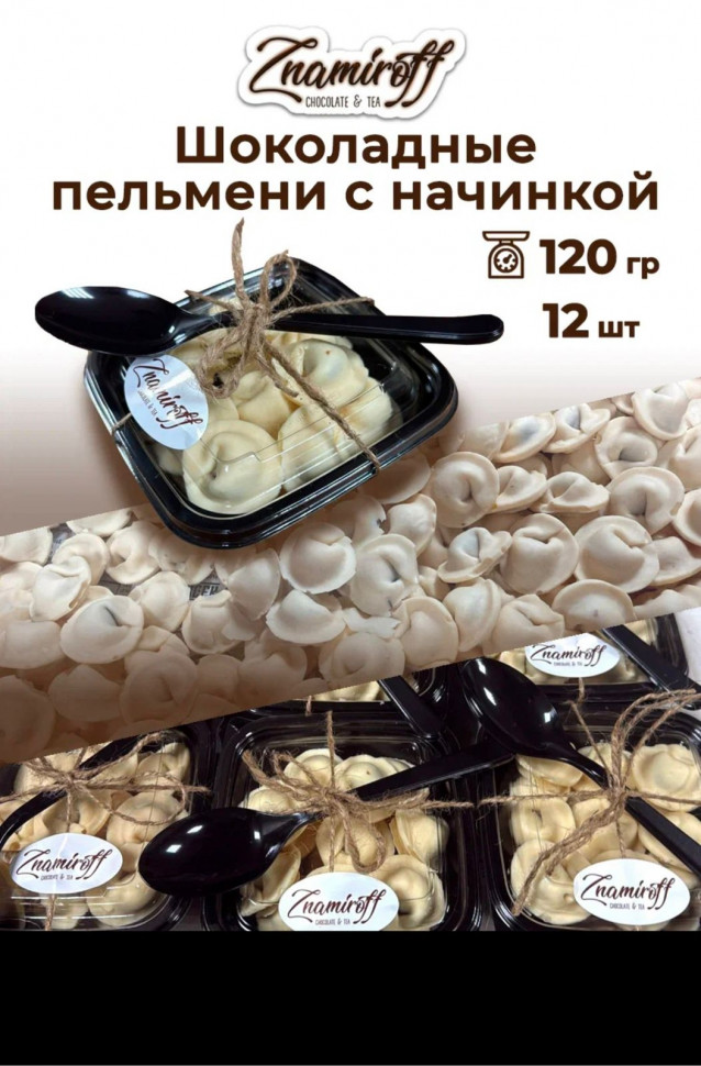    Пельмени шоколадные с шоколадно-ореховой начинкой, 120г  в Волгограде