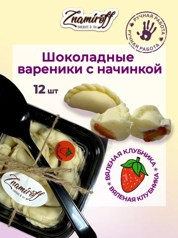 №1   Вареники шоколадные с клубничной начинкой, 120г   в Волгограде