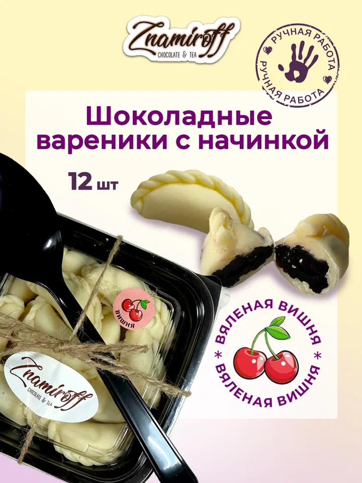    Вареники шоколадные с вишневой начинкой, 120г     в Волгограде
