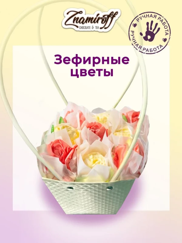 №1   Сумка-корзинка с зефирными цветами 150г, Размер М красно-жёлтые бутоны  в Волгограде